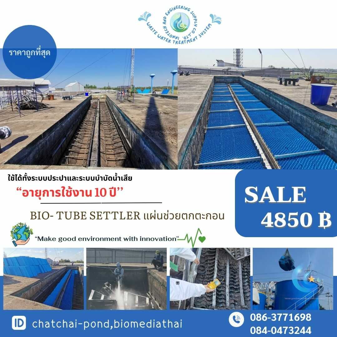 086-3771698 สั่งซื้อ โรงงานผลิต แผ่นช่วยตกตะกอนใสแบบ Tube Settler